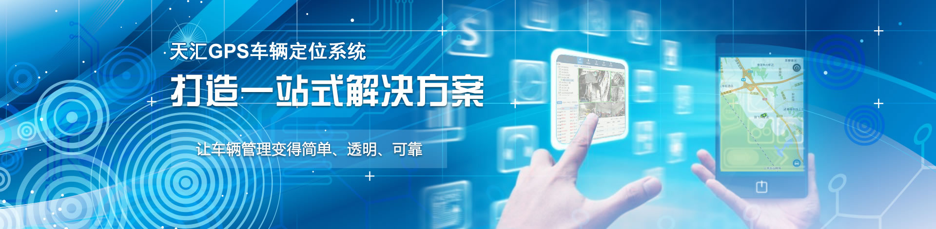 天匯GPS定位系統(tǒng)